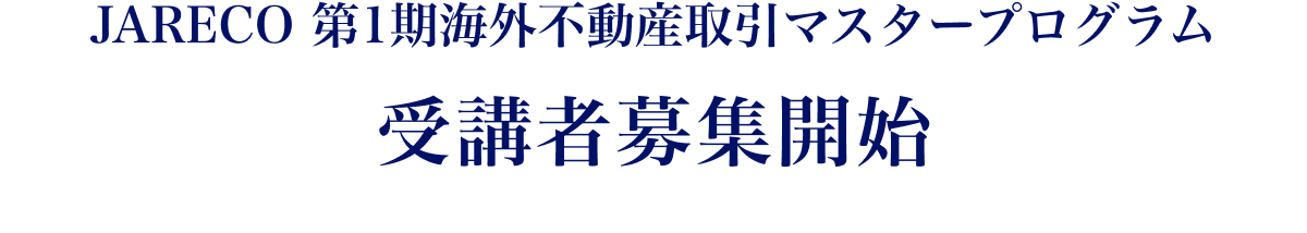 JARECO、第1期、海外不動産取引マスタープログラム、受講者募集開始。