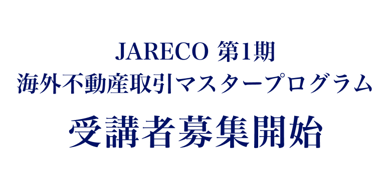 JARECO、第1期、海外不動産取引マスタープログラム、受講者募集開始。