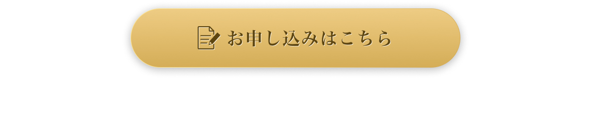 お申込みはこちら