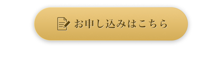 お申込みはこちら