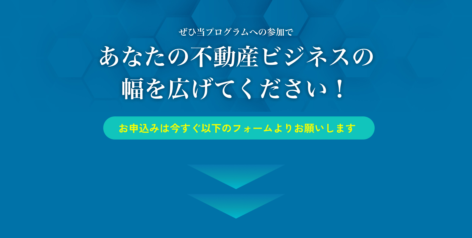 ぜひ当プログラムへの参加であなたの不動産ビジネスの幅を広げてください！お申込みは今すぐ、以下のフォームよりお願いします。