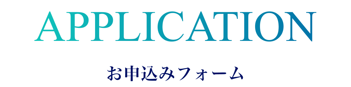 お申込みフォーム