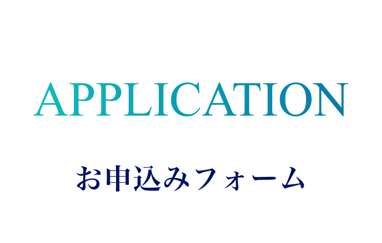 お申込みフォーム
