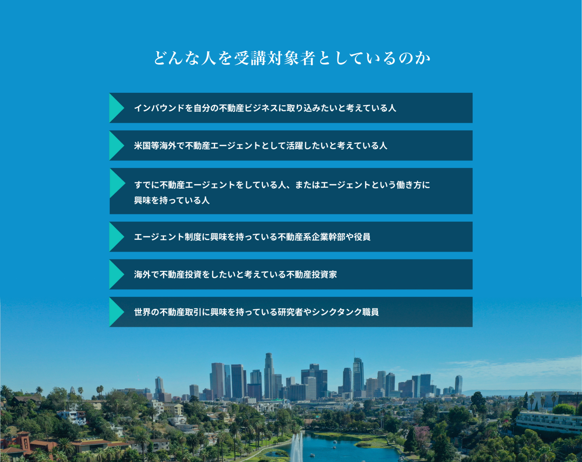 どんな人を受講対象者としているのか。インバウンドを自分の不動産ビジネスに取り込みたいと考えている人。米国等海外で不動産エージェントとして活躍したいと考えている人。すでに不動産エージェントをしている人、またはエージェントという働き方に興味を持っている人。エージェント制度に興味を持っている不動産系企業幹部や役員。海外で不動産投資をしたいと考えている不動産投資家。世界の不動産取引に興味を持っている研究者やシンクタンク職員。