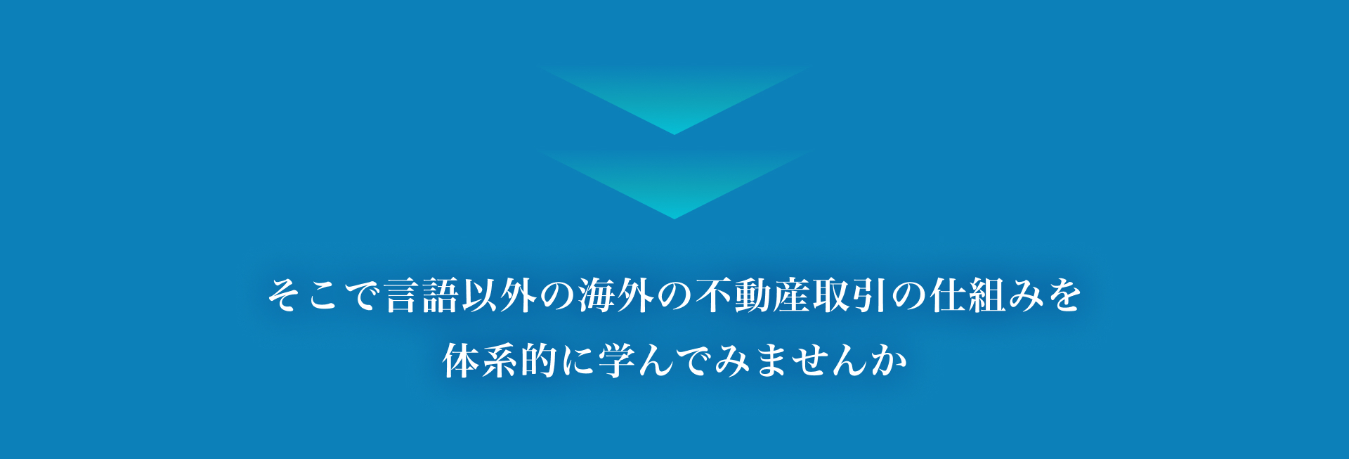 言語以外の海外の不動産取引の仕組みを、体系的に学んでみませんか。