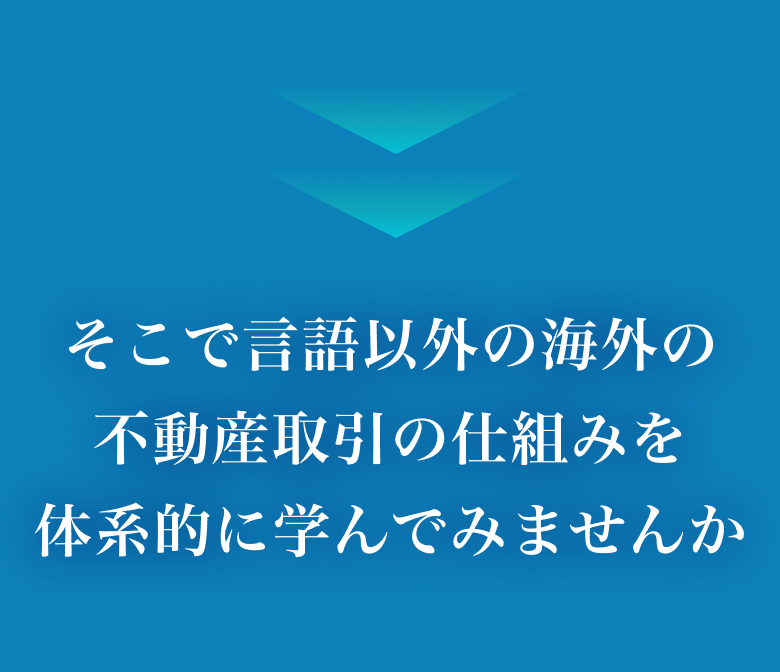 言語以外の海外の不動産取引の仕組みを、体系的に学んでみませんか。