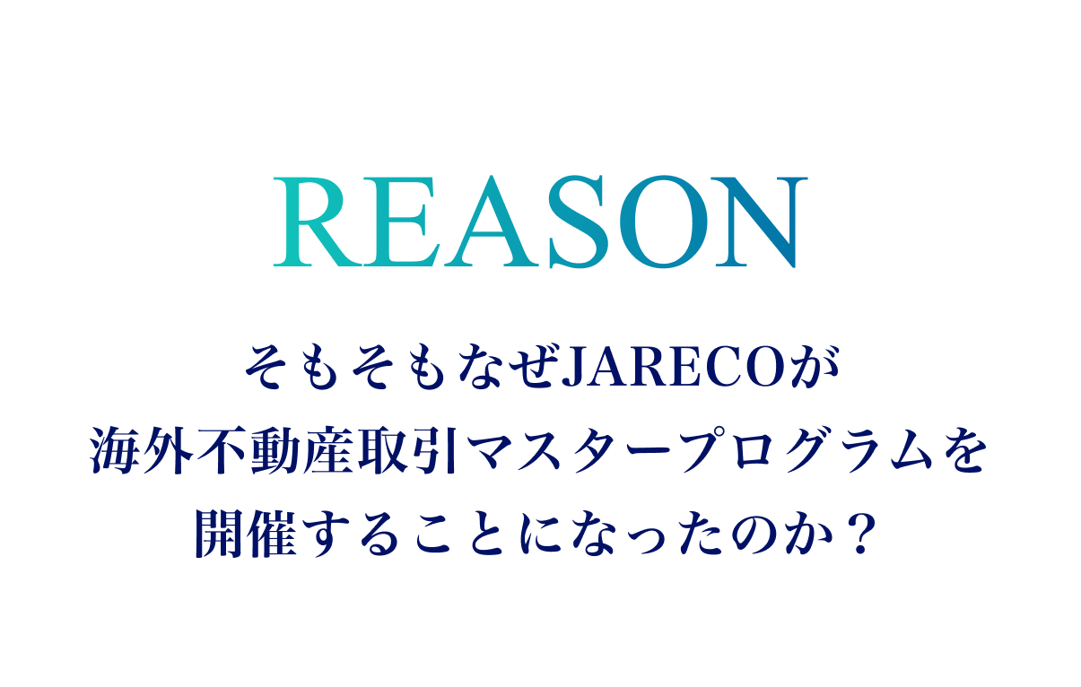 そもそも、なぜJARECOが海外不動産取引マスタープログラムをやることになったのか？