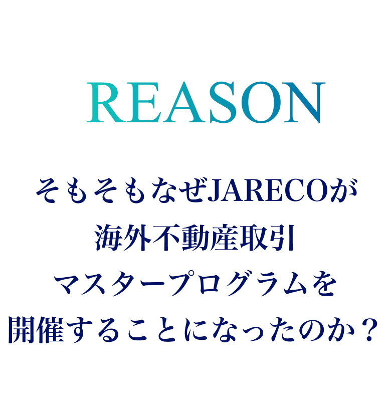 そもそも、なぜJARECOが海外不動産取引マスタープログラムをやることになったのか？