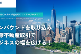 JARECO海外不動産取引マスタープログラム、JARECO OVERSEAS REAL ESTATE TRANSACTION MASTER PROGRAM（JARECO ORT）、インバウンドを取り込み、国際不動産取引でビジネスの幅を広げる！