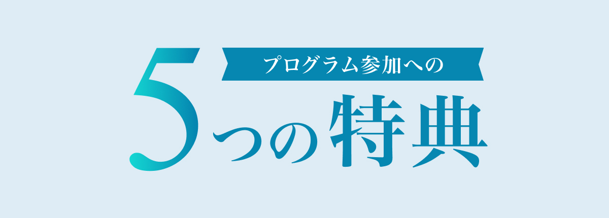 プログラム参加への5つの特典