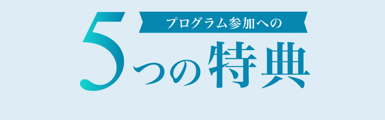 プログラム参加への5つの特典