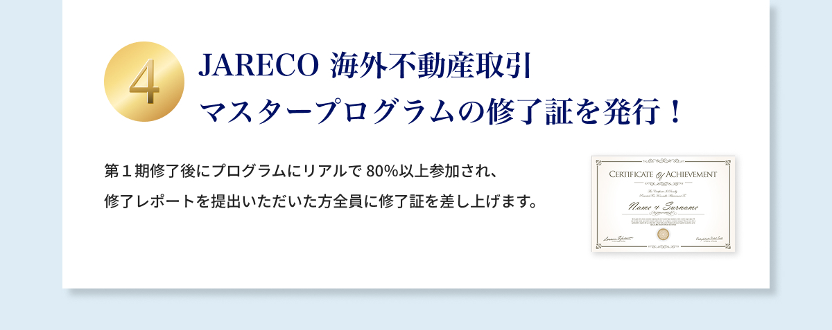 ④JARECO 海外不動産取引マスタープログラムの修了証を発行！第1期修了後にプログラムにリアルで 80％以上参加され、修了レポートを提出いただいた方全員に修了証を差し上げます。