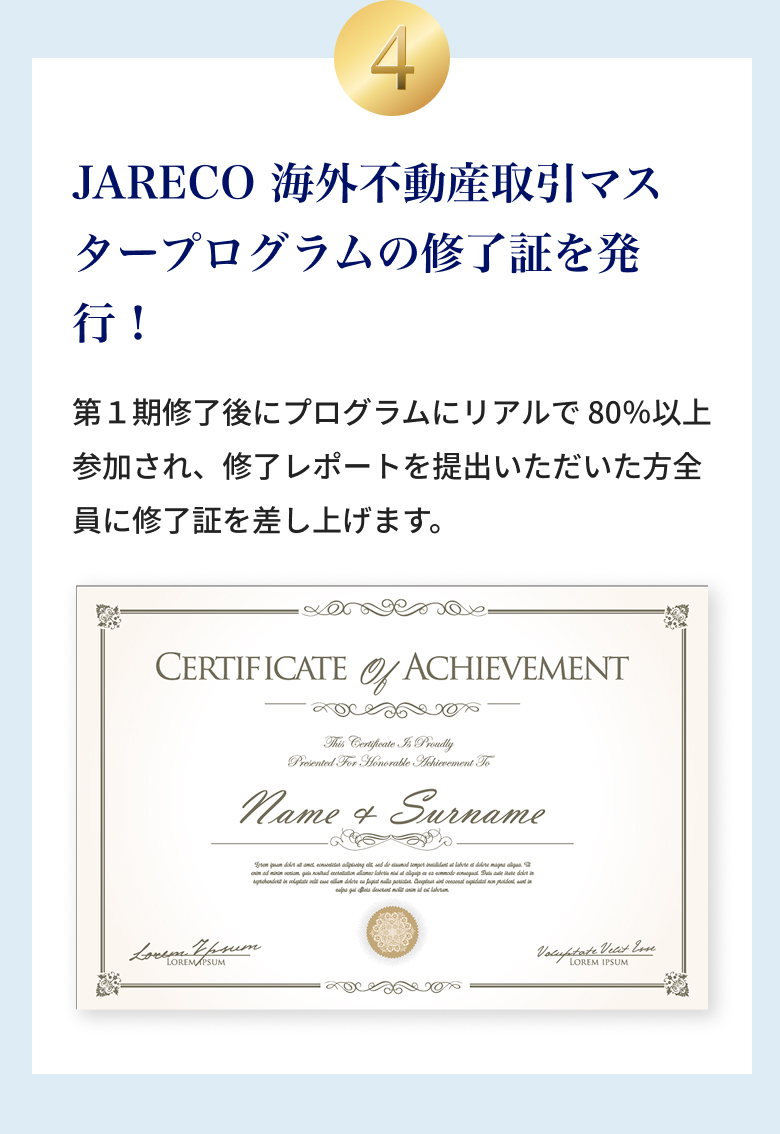 ④JARECO 海外不動産取引マスタープログラムの修了証を発行！第1期修了後にプログラムにリアルで 80％以上参加され、修了レポートを提出いただいた方全員に修了証を差し上げます。