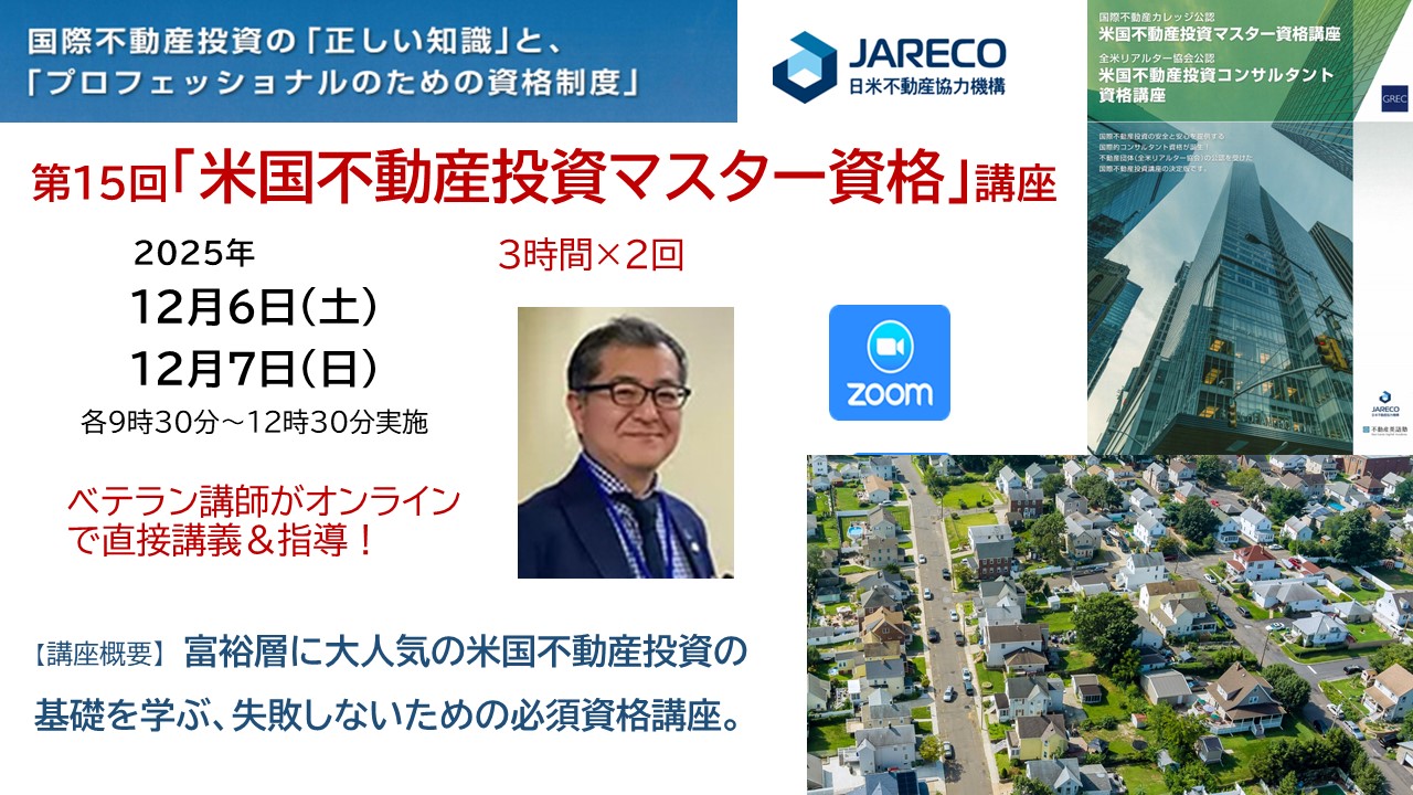 第15回 米国不動産投資マスター資格講座のご案内 | 教育研修