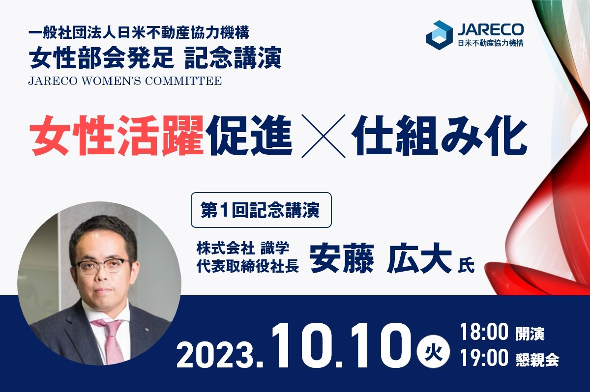 JARECO女性部会 第1回記念講演のご案内