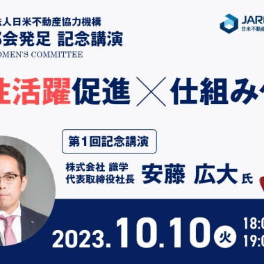 JARECO女性部会 第1回記念講演のご案内