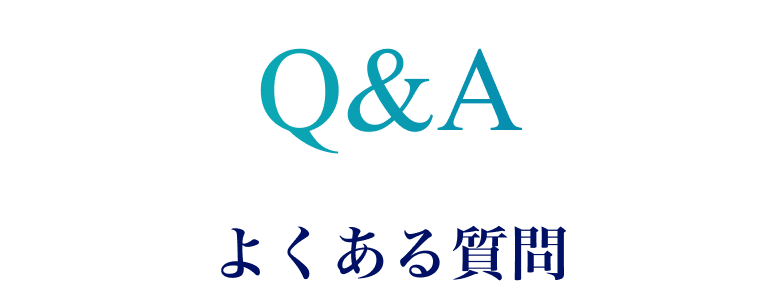 よくある質問