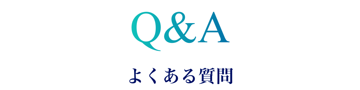 よくある質問